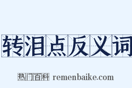 转泪点反义词是什么意思的图片